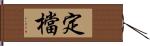 定檔 Hand Scroll