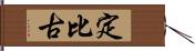 定比古 Hand Scroll