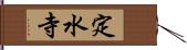 定水寺 Hand Scroll