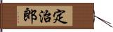 定治郎 Hand Scroll