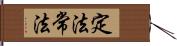 定法 Hand Scroll