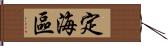 定海區 Hand Scroll