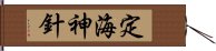 定海神針 Hand Scroll