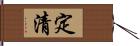 定清 Hand Scroll