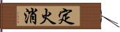 定火消 Hand Scroll