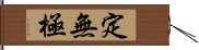 定無極 Hand Scroll