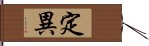 定異 Hand Scroll