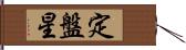 定盤星 Hand Scroll