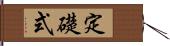 定礎式 Hand Scroll