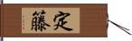 定籐 Hand Scroll