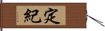 定紀 Hand Scroll