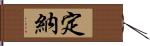 定納 Hand Scroll