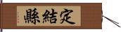 定結縣 Hand Scroll