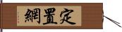 定置網 Hand Scroll