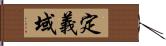 定義域 Hand Scroll