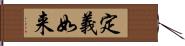 定義如来 Hand Scroll