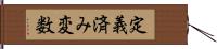 定義済み変数 Hand Scroll