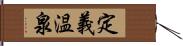 定義温泉 Hand Scroll