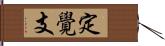 定覺支 Hand Scroll