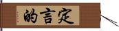 定言的 Hand Scroll