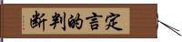 定言的判断 Hand Scroll