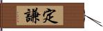 定謙 Hand Scroll