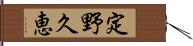 定野久恵 Hand Scroll