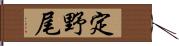 定野尾 Hand Scroll