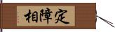 定障相 Hand Scroll