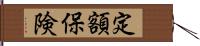 定額保険 Hand Scroll