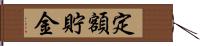 定額貯金 Hand Scroll