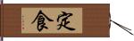 定食 Hand Scroll