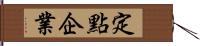 定點企業 Hand Scroll