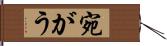 宛がう Hand Scroll
