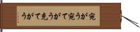 宛がう Hand Scroll