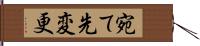 宛て先変更 Hand Scroll