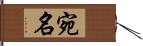 宛名 Hand Scroll