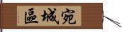 宛城區 Hand Scroll
