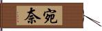 宛奈 Hand Scroll