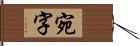 宛字 Hand Scroll