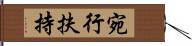 宛行扶持 Hand Scroll