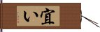 宜い Hand Scroll