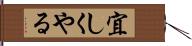 宜しくやる Hand Scroll