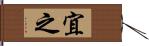 宜之 Hand Scroll