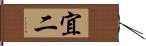 宜二 Hand Scroll