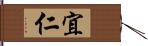 宜仁 Hand Scroll