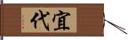 宜代 Hand Scroll