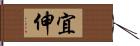 宜伸 Hand Scroll