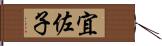 宜佐子 Hand Scroll