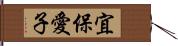 宜保愛子 Hand Scroll